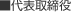 代表取締役
