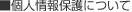 個人情報保護について